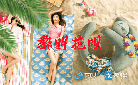一抛千里，一口气花呗